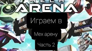 Поднимаемся в турнире (играем в Mech arena часть 2)