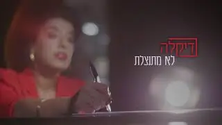 דיקלה - לא מתנצלת