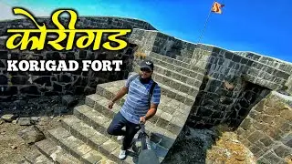 लोणावळ्या जवळील एक किल्ला... कोरीगड | Korigad Fort Trek | korigad fort lonavala