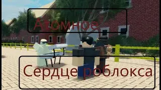 Треш карта.Roblox Atomic Heart.