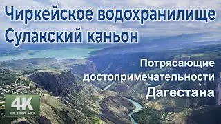 Чиркейское водохранилище и Сулакский каньон. Дагестан.