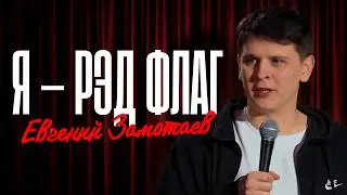 ЕВГЕНИЙ ЗАМОТАЕВ 