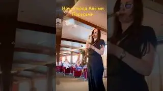 Безумные дни алых парусов ) #музыкантыспб #свадьба #саксофонистка #джазбэнд #ласвегаскомбо #спб