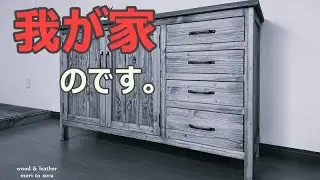 【DIY家具】Making Wagaya no Cabinet　我が家用のキャビネットつくりました。北海道でのんびり家具作り　森と空.