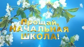 До свиданья начальная школа! клип
