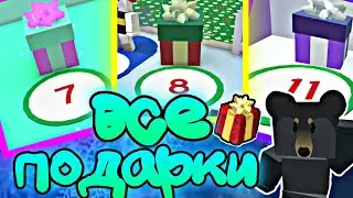 ❄️ГДЕ НАХОДЯТСЯ ВСЕ ПОДАРКИ ❄️НА BEESMAS 2021 BEE SWARM SIM