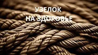 УЗЕЛОК НА ЗДОРОВЬЕ .Заговоры Обряды Шепотки