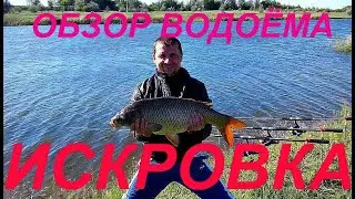 Искровка...Семь сходов,где зарыта 