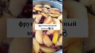 Даже покупать ничего не нужно: ну очень вкусный компот