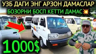 24-ЮИН ДАМАС 1-2 НАРХЛАРИ 2024.ХАЛК БОСТИ БУГУН БОЗОРНИ 1000$ ДАМАС💥🤝УРАА.АНДИЖОН МОШИНА БОЗОР 2024