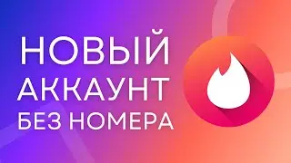 Регистрация в Тиндер БЕЗ НОМЕРА телефона! Виртуальный номер для Тиндер