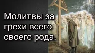 Молитвы за грехи своего рода. Отрок Вячеслав.