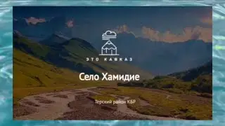 ‼️Проект - «Аудиовизуальная энциклопедия этнокультур России». 26.09.2024 КБР, с.Хамидие