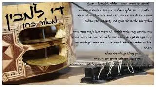 די למבין פיוט במקאם חגאז