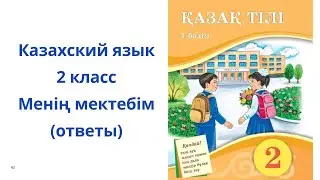 Казахский язык. 2 класс. 1 урок. Менің мектебім