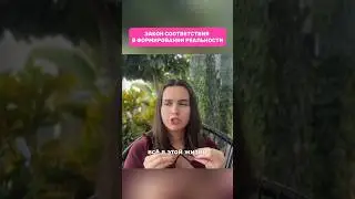 ЗАКОН СООТВЕСТВИЯ В ФОРМИРОВАНИИ РЕАЛЬНОСТМ 