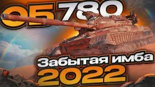 Объект 780 - Отличный бой на 3 отметки!
