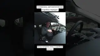 Сломалась автоматическая коробка передач. Ручка потеряла связь с коробкой автомат.