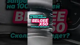 Заправляем Belgee X50 на 1000 рублей 