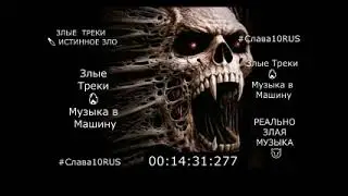 Злые Треки 😈 РЕАЛЬНО ЗЛАЯ МУЗЫКА 😈 🔪 ИСТИННОЕ ЗЛО Музыка в Машину 