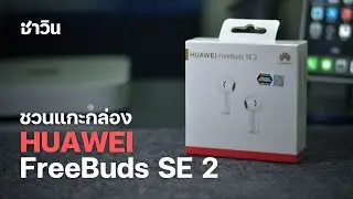 ชวนแกะกล่อง Huawei Freebuds SE2
