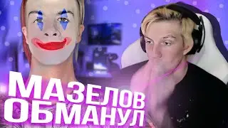 МАЗЕЛОВ ОБМАНУЛ ИВАНА ЗОЛО