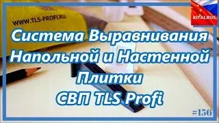 Tile Leveling System (SVP) TLS Profi | Tile Leveling System from 9 tiles 