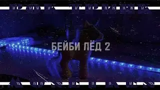 РОК ТРИНК feat. MONEYKEN - БЕЙБИ ЛЁД 2 (Премьера трека, 2022) prod. realmoneyken