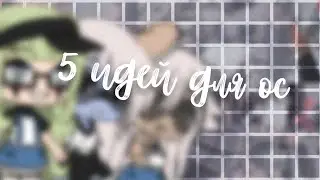 ☁️5 идей для ос☁️💐 гача лайф💐