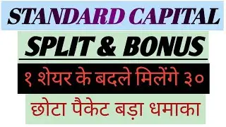 शेयर होल्डर्स को मिला SpLiT और BoNuS दोनो का डबल फायदा, 100 शेयर बनेंगे 3000 Standard Capital Market