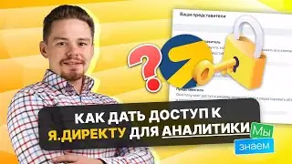 Как предоставить доступ к Яндекс.Директ для аналитика
