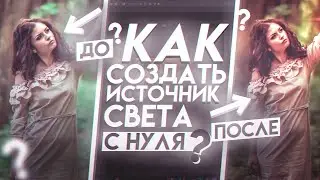 🎄 Как Создать ИСТОЧНИК СВЕТА в Фотошопе!? Превратил Дневное Фото в НОЧНОЕ!! 🎄