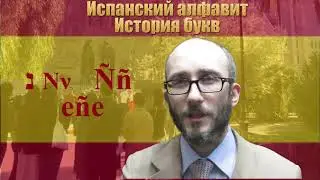 Испанский алфавит.  История букв