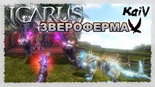 Icarus. Диалоги о животных: Звероферма.