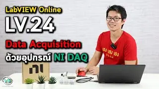 LabVIEW Online | LV.24 Data Acquisition ด้วยอุปกรณ์ NI DAQ
