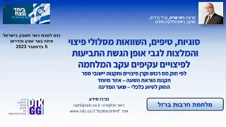 מצגת פיצויים בגין נזקים ישירים ועקיפים - מלחמת חרבות ברזל מתוך הרצאה שהתקיימה ב 5.12.2023