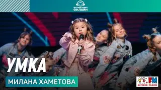 Милана Хаметова и 