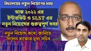 আজ ২০২২এর ইন্টারভিউ ও SLST এর নতুন নিয়োগের খবর🔥Primary tet 2022 Interview🔥SLST News Update🔥SSC News