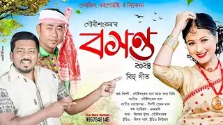 BOKHONTO || বসন্তু || Gaurisankar Das || Rupa Mili || New Bihu Song 2024 || Debojit Borgohain