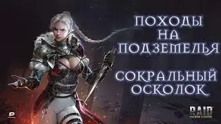 RAID SHADOW LEGENDS СОКРАЛЬНЫЙ ОСКОЛОК! ТАЛАНТЫ ДЛЯ КЛАН БОССА!