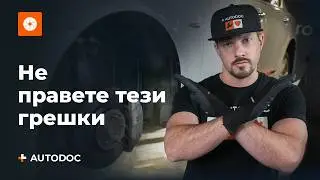 Още 5 грешки при ремонт на спирачките | Спрете да правите тези грешки при ремонт на спирачките
