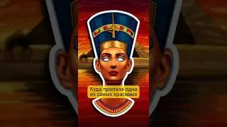 Исчезновение Нефертити. Загадки древнего Египта #интересно #история #древнийегипет