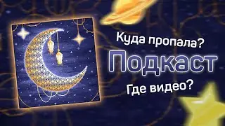 ПОДКАСТ #3. КУДА ПРОПАЛА, КАКИЕ ПЛАНЫ