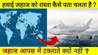 रात को बादलों में जहाज को रास्ता कौन दिखाता है ? How aeroplane find their way ?