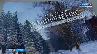 Лавриненко Руслан Львович