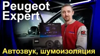 Магнитола Teyes CC3 2k, акустика MBQ карбон DW-ME1651, шумоизоляция Peugeot Expert