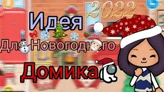 Идея Для Новогоднего Домика 🎄🎅 ///Тока Бока///Toca Boca///Toca Fish