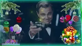 С новым Годом!