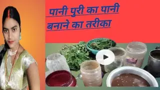 पानी पुरी का पानी कैसे बनाएं पानी पुरी बनाने का आसन तरीका pani puri recipe bnai video#minivlog #food