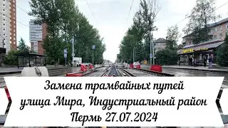 Замена трамвайных путей по улице Мира Индустриального района Перми 27 07 2024